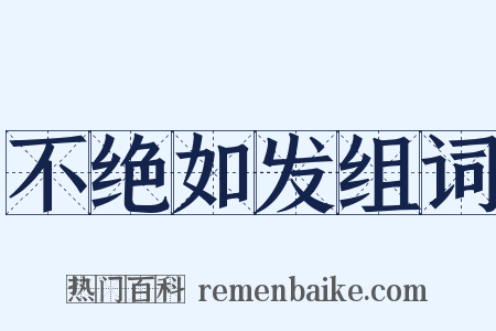 不绝如发组词是什么意思的图片